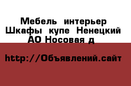 Мебель, интерьер Шкафы, купе. Ненецкий АО,Носовая д.